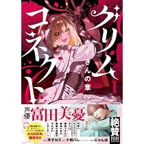 グリムコネクト1 赤ずきんの章 (第1巻) | 芥子カズ, 十利ハレ, にゃん